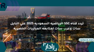 تردد قناة SSC الرياضية السعودية 2025 على النايل سات وعرب سات لمتابعة المباريات الحصرية